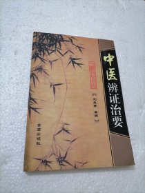 中医辩证治要