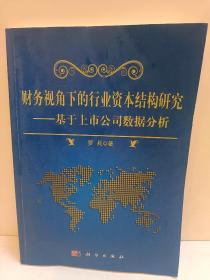 财务视角下的行业资本结构研究：基于上市公司数据分析