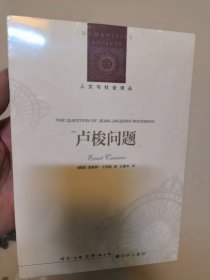 人文与社会译丛：卢梭问题