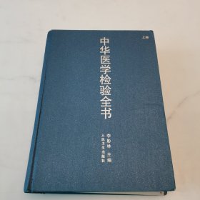 中華醫(yī)學檢驗全書