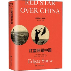 红星照耀中国 英文
