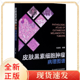 皮肤黑素细胞肿瘤病理图谱(精)