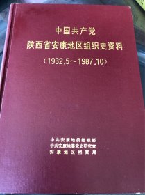 中国共产党陕西省安康地区组织史资料(共计3卷)