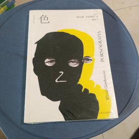 色 未开封
