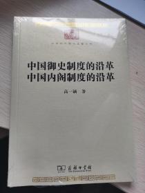 中国御史制度的沿革 中国内阁制度的沿革(中华现代学术名著7)
