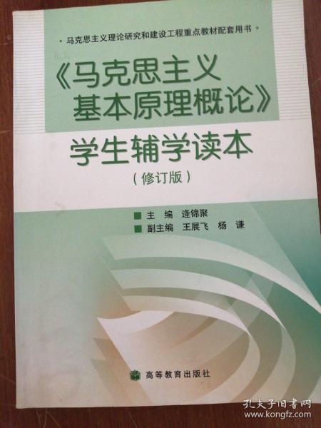 马克思主义基本原理概论学生辅学读本（修订版）