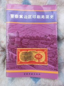 晋察冀边区印刷局简史
