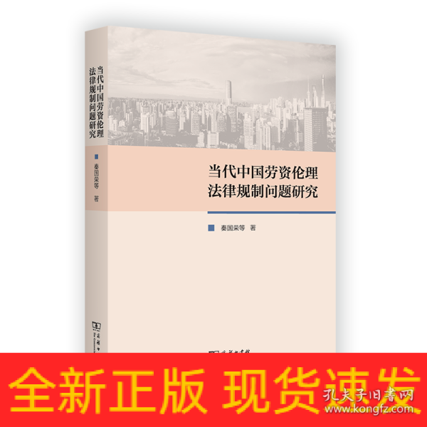 当代中国劳资伦理法律规制问题研究