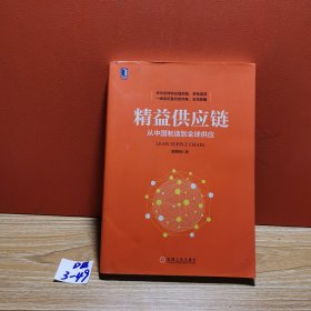 精益供应链：从中国制造到全球供应