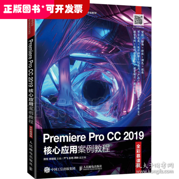 Premiere Pro CC 2019核心应用案例教程（全彩慕课版）