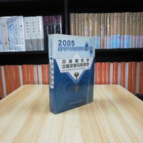 中医骨伤学中医皮肤与性病学(2005全国中医药行业专业技术资格考试大纲与指南)