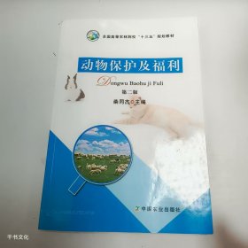 【正版二手】动物保护及福利柴同杰9787109219373中国农业出版社