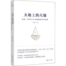 大地上的尺规 历史、科学与艺术的现代哲学剖析【正版新书】