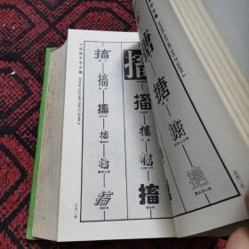 中国美术字全集  4