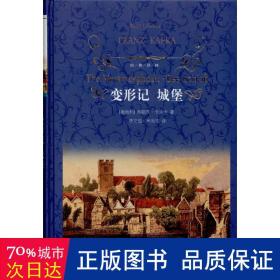 变形记城堡(精)/经典译林 外国文学名著读物 (奥地利)弗朗茨·卡夫卡|译者:李文俊//米尚志