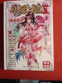斗罗大陆2 绝世唐门漫画版2