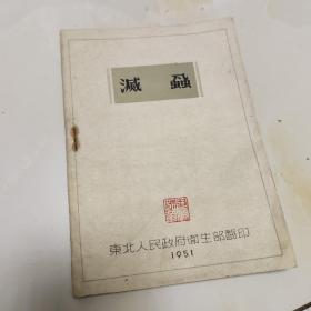 灭虫:1951年东北人民政府