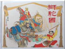 50开精装连环画《狮驼国》绘画夏书玉