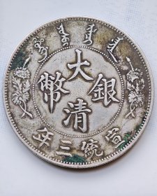 大清长须龙银元