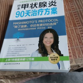 桥本甲状腺炎90天治疗方案