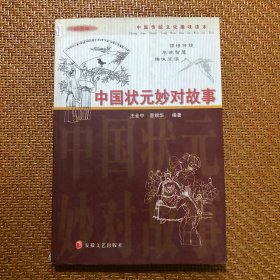 中国状元妙对故事 对联 春联 对子 插图本连环画