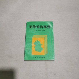 安徽省情概要