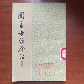 周易古今注（重订本）