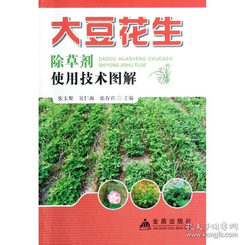 大豆花生除草剂使用技术图解