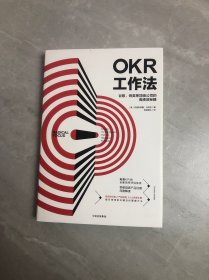 OKR工作法：谷歌、领英等顶级公司的高绩效秘籍