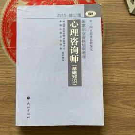 心理咨询师(基础知识2015修订版用于国家职业技能鉴定国家职业资格培训教程)