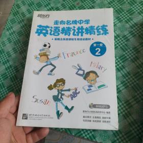 新东方·走向名牌中学：英语精讲精练第1册 2/新概念英语课程专用培训教材