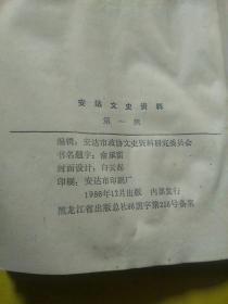 安达文史资料第一辑（水印褶皱）