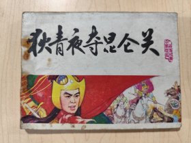 连环画 狄青夜夺昆仑关《宋史》之九