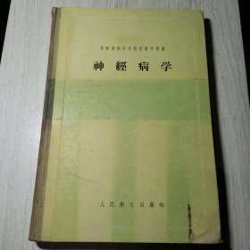 苏联高等医学院校教学用书 神經病学