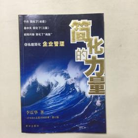 简化的力量：你也能简化企业管理