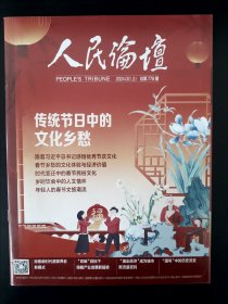 人民论坛2024.02上