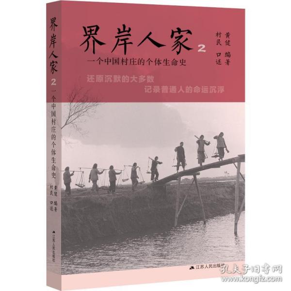 界岸人家 2 一个中国村庄的个体生命史黄健江苏人民出版社