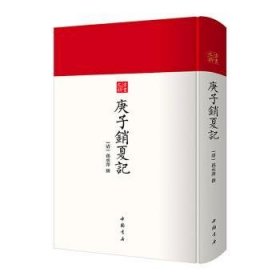 庚子销夏记--古代鉴赏、收藏书画的经典之作中国书店出版社