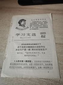 学习文选，1968年82期