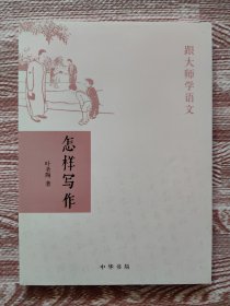 跟大师学语文 怎样写作