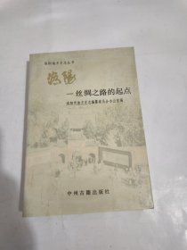 洛陽絲綢之路的起點