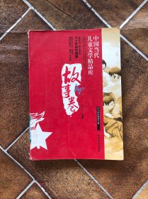 中国当代儿童文学精品库（故事卷）