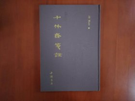 十竹斋笺谱/中国书店2012年一版一印（顺丰包邮）