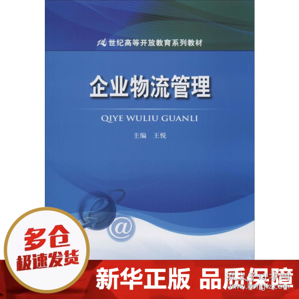 企业物流管理（21世纪高等开放教育系列教材）