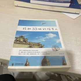 跨越33城的陌生人(跨越大半个地球的旅行，是一段旅行的结束，也是一个人跨越心灵的开始)