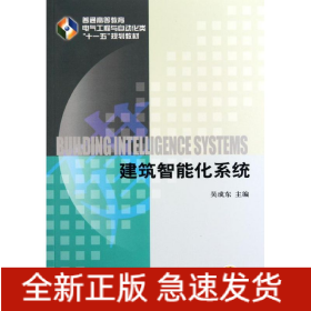 建筑智能化系統(tǒng)(普通高等教育電氣工程與自動(dòng)化類十一五規(guī)劃教材)