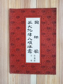 国际歌 三大纪律八项注意 仿魏体字帖