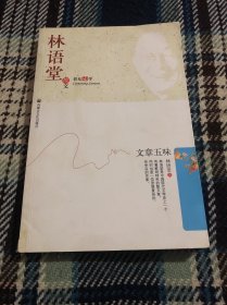 林语堂散文