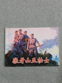狼牙山五壮士