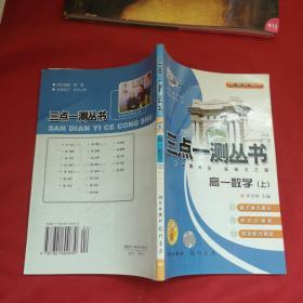 三点一测丛书 一高一数学【上】